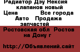 Радиатор Дэу Нексия 1,5 16клапанов новый › Цена ­ 1 900 - Все города Авто » Продажа запчастей   . Ростовская обл.,Ростов-на-Дону г.